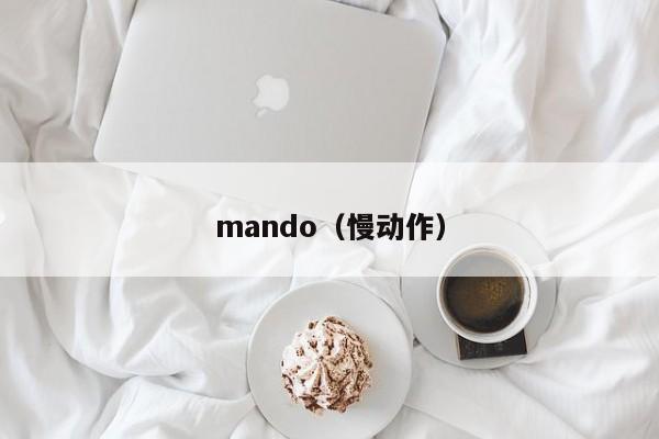mando(慢动作)