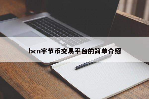 bcn字节币交易平台的简单介绍