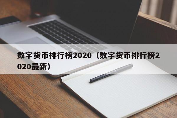 数字货币排行榜2020(数字货币排行榜2020最新)
