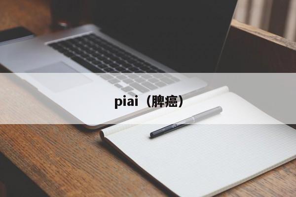 piai(脾癌)