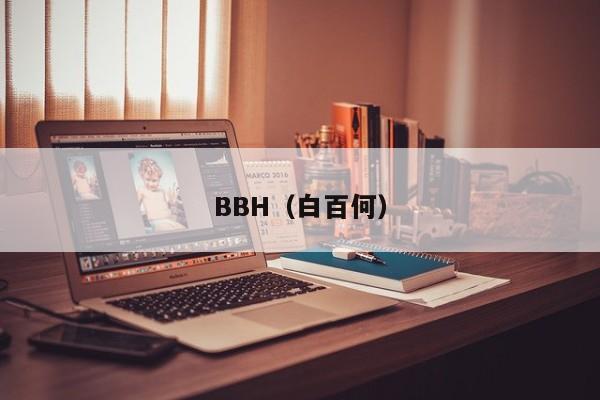 BBH(白百何)