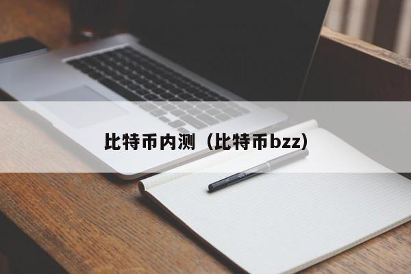 比特币内测(比特币bzz)
