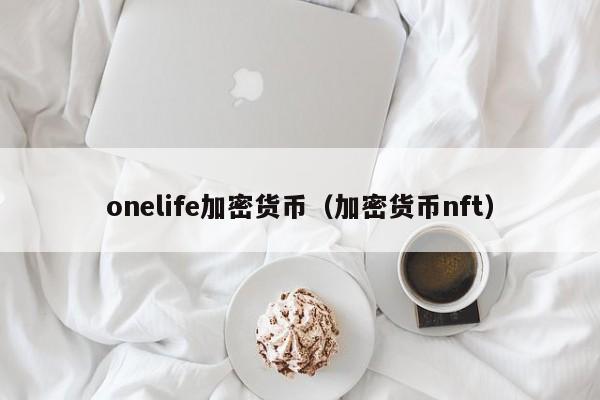 onelife加密货币(加密货币nft)