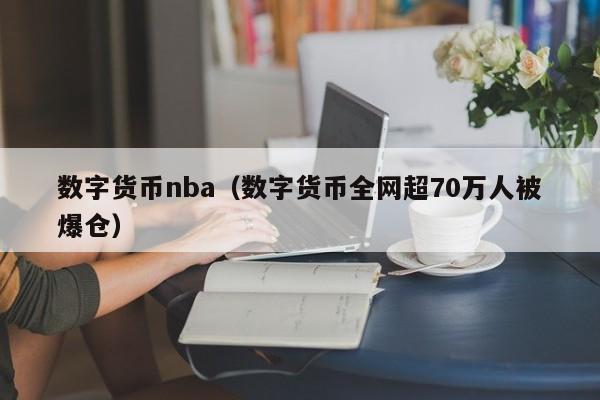 数字货币nba(数字货币全网超70万人被爆仓)