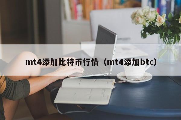 mt4添加比特币行情(mt4添加btc)