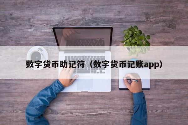 数字货币助记符(数字货币记账app)