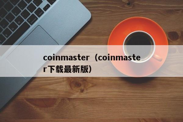 coinmaster(coinmaster下载最新版)
