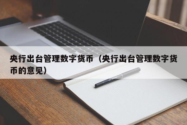 央行出台管理数字货币(央行出台管理数字货币的意见)