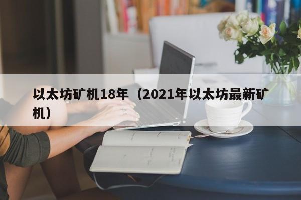以太坊矿机18年(2021年以太坊最新矿机)
