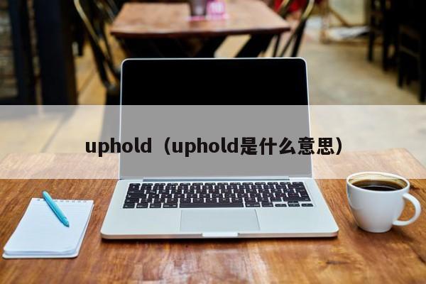 uphold(uphold是什么意思)