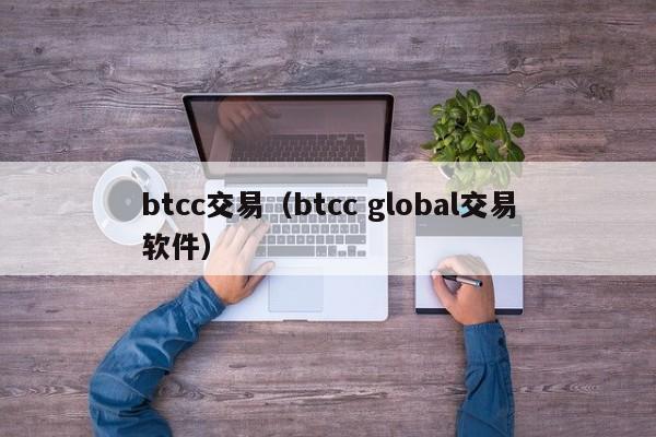btcc交易(btcc global交易软件)
