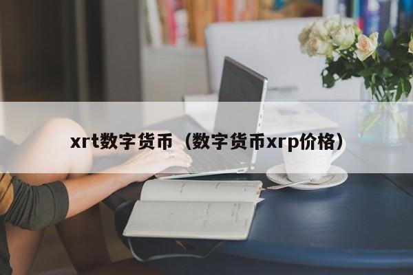 xrt数字货币(数字货币xrp价格)