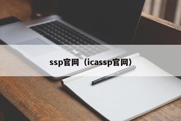 ssp官网(icassp官网)