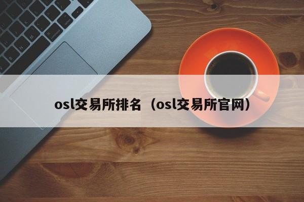 osl交易所排名(osl交易所官网)
