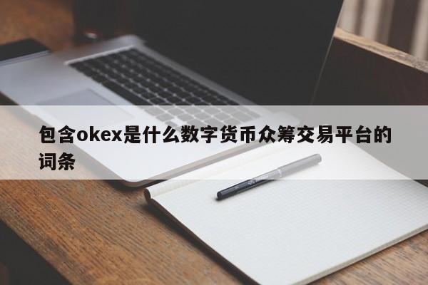 包含okex是什么数字货币众筹交易平台的词条