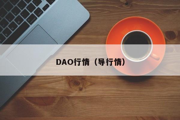 DAO行情(导行情)