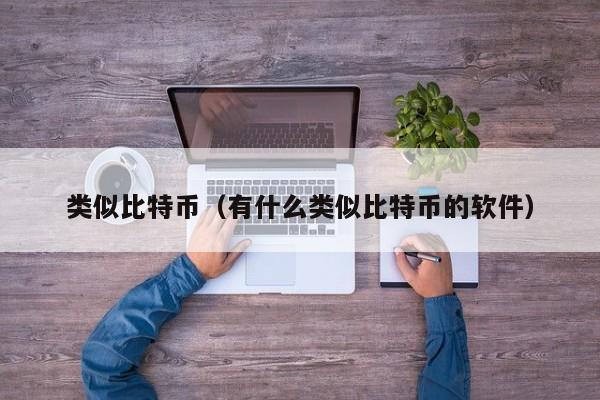类似比特币(有什么类似比特币的软件)