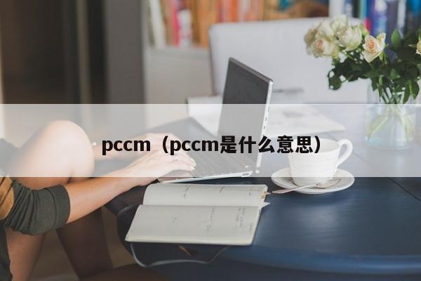 pccm(pccm是什么意思)