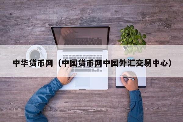 中华货币网(中国货币网中国外汇交易中心)