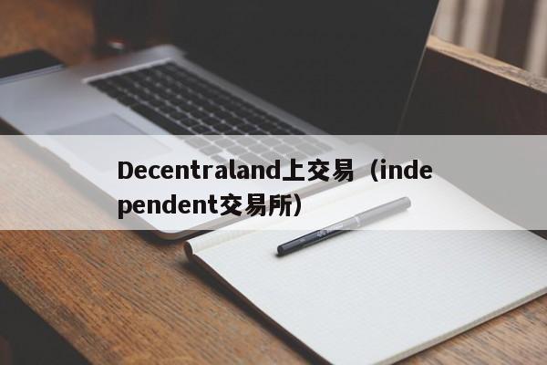 Decentraland上交易(independent交易所)