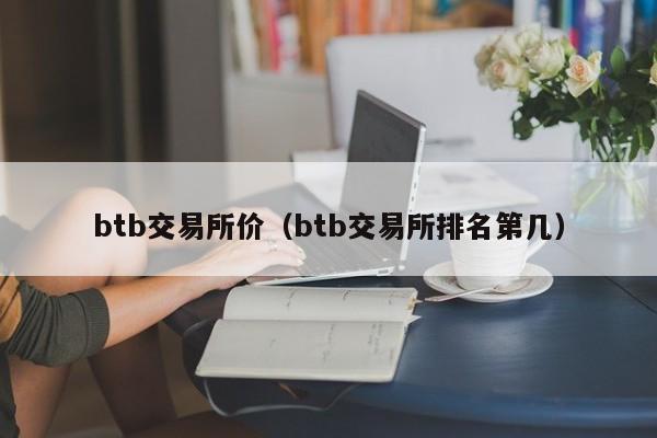 btb交易所价(btb交易所排名第几)
