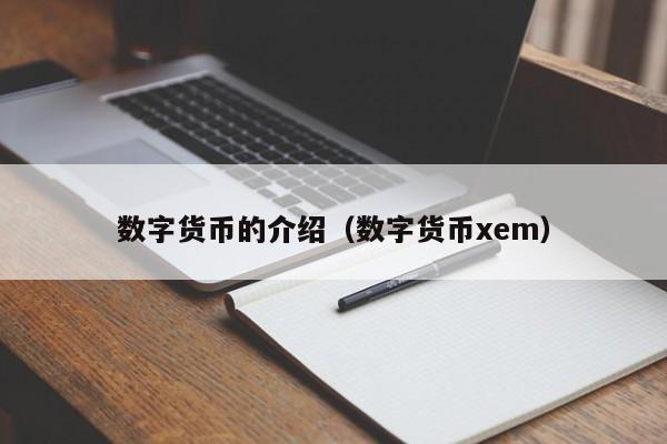 数字货币的介绍(数字货币xem)