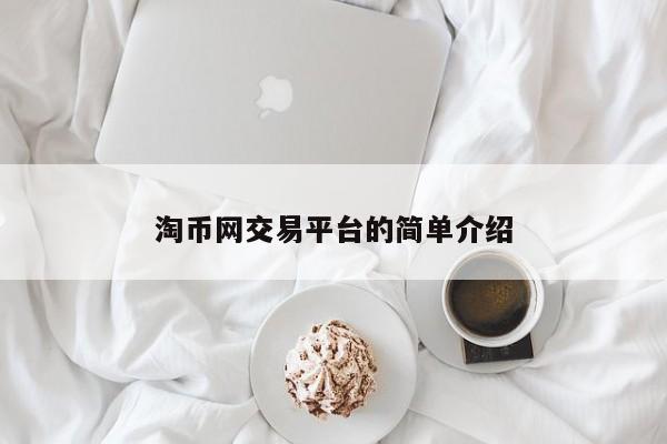 淘币网交易平台的简单介绍