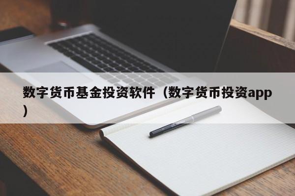 数字货币基金投资软件(数字货币投资app)