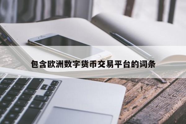 包含欧洲数字货币交易平台的词条
