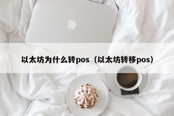 以太坊为什么转pos(以太坊转移pos)