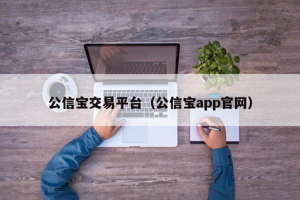 公信宝交易平台(公信宝app官网)