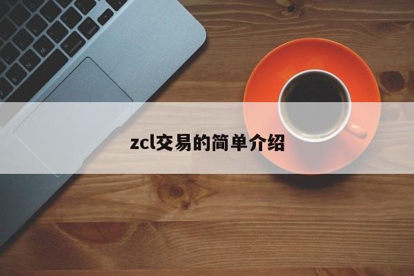 zcl交易的简单介绍