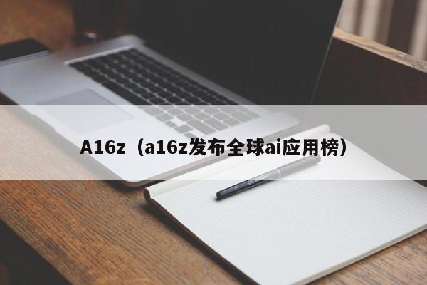 A16z(a16z发布全球ai应用榜)