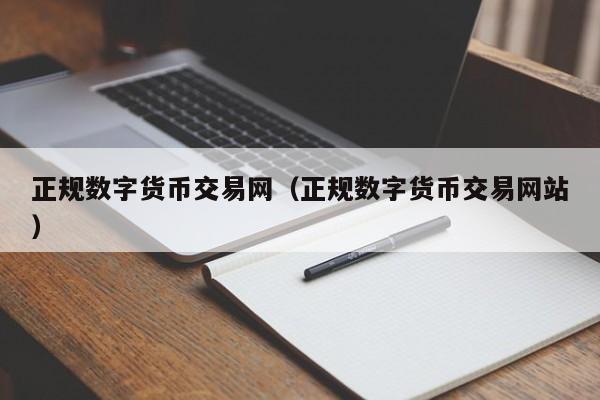 正规数字货币交易网(正规数字货币交易网站)