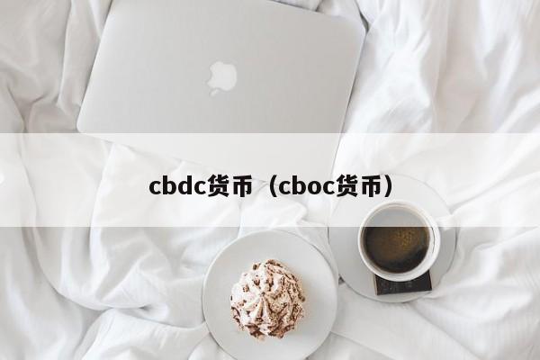 cbdc货币(cboc货币)