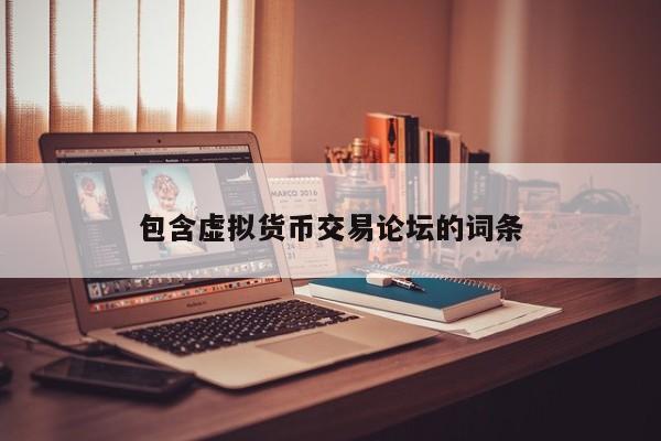 包含虚拟货币交易论坛的词条