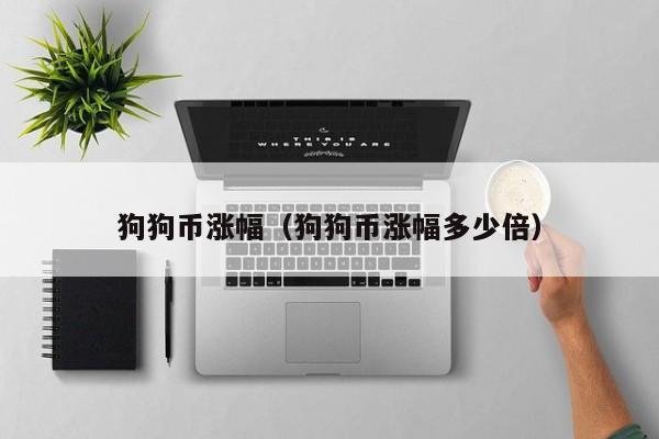 狗狗币涨幅(狗狗币涨幅多少倍)