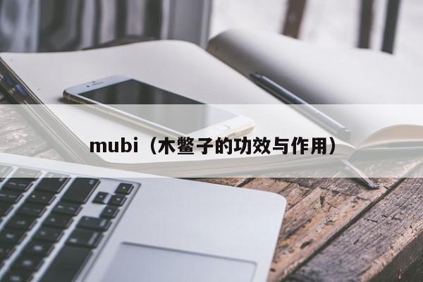 mubi(木鳖子的功效与作用)