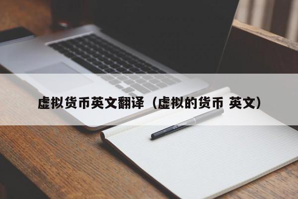 虚拟货币英文翻译(虚拟的货币 英文)