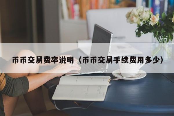 币币交易费率说明(币币交易手续费用多少)