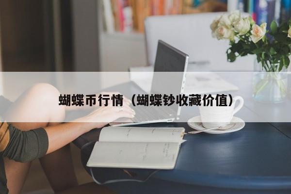 蝴蝶币行情(蝴蝶钞收藏价值)