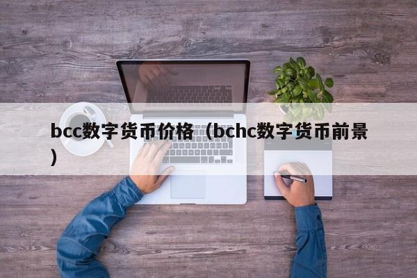 bcc数字货币价格(bchc数字货币前景)
